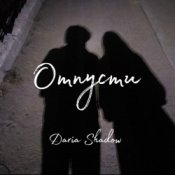 Слухати Daria Shadow – Отпусти