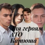 Обкладинка Friends in Kharkiv – Для героям АТО Катюша