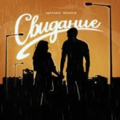 Денис RiDer - Свидание