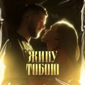 Обкладинка UAVENUE – ЖИВУ ТОБОЮ