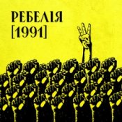 Обкладинка МУР & Артем Пивоваров & Go_A – 1 травня 1986