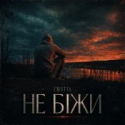 EmoTix - Не біжи