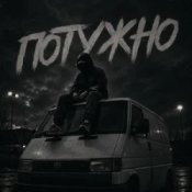 Gomin UA - Потужно