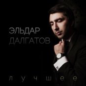 Обкладинка Эльдар Далгатов – Гречаночка моя