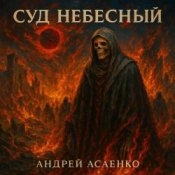 Обкладинка Андрей Асаенко – "Суд небесный".