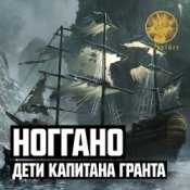 Обкладинка Ноггано – Дети капитана Гранта