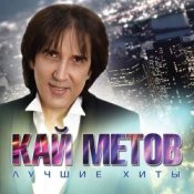 Обкладинка Кай Метов – Моя звезда