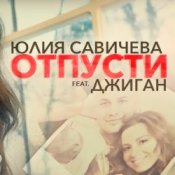 Обкладинка Юлия Савичева feat. Джиган – Отпусти