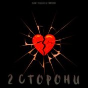 Обкладинка slimy killah & funtosik – 2 СТОРОНИ