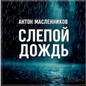 Обкладинка Антон Масленников – Слепой дождь