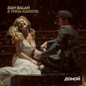 Обкладинка Dan Balan & Тина Кароль – Домой