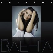 Обкладинка Елена Ваенга – Курю