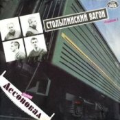 Обкладинка Лесоповал – Столыпинский вагон