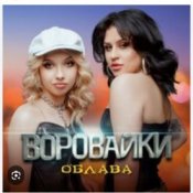 Обкладинка Воровайки – Мотыльки