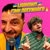 Обкладинка LISOVSKIY – ГІМН ПОТУЖНОГО