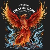 Обкладинка SKOFKA – Стаємо сильнішими