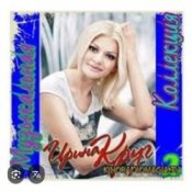 Слухати Ирина Круг – Я ушла в серьез