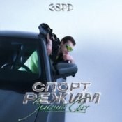 Слухати GSPD – Гудбай