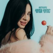 Обкладинка Настя Борщ – Чупа Чупс