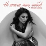 Слухати ANNA MANU – Не топчи мою любов