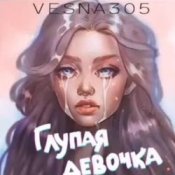 Обкладинка VESNA305 – Глупая девочка