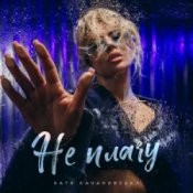 Слухати Катя Качановська – Не плачу