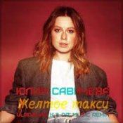 Обкладинка Юлия Савичева – Жёлтое такси