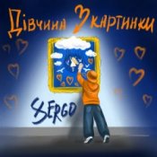 Слухати XSERGO – Дівчина з картинки