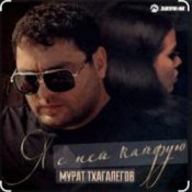 Мурат Тхагалегов - Я с ней кайфую