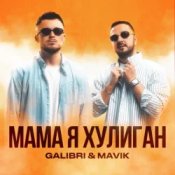 Обкладинка Galibri & Mavik – Мама, Я Хулиган