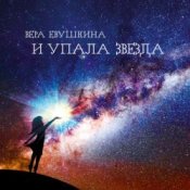 Обкладинка Вера Евушкина – Золотой листок