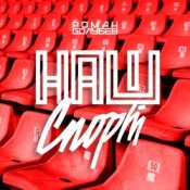 Роман Голубев - Наш Спорт