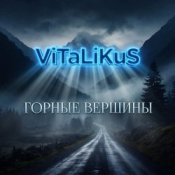 Обкладинка ViTaLiKuS – Горные вершины