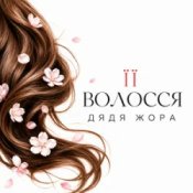 Обкладинка Дядя Жора – Її волосся