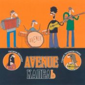 Обкладинка Avenue и Чиж – Пепел