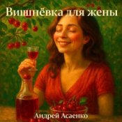 Обкладинка Андрей Асаенко – "Вишнёвка для жены".