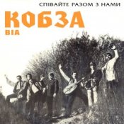 Обкладинка Кобза – Через рiченьку