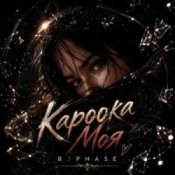 Обкладинка R3phase – Кароока Моя
