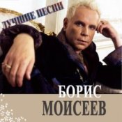 Обкладинка Борис Моисеев – Голубая Луна