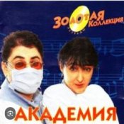 Обкладинка Кабаре Дуэт Академия – Я обиделась