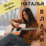 Обкладинка Наталья Влади – Я не хочу