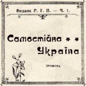 Обкладинка Артем Лоік – Самостійна Україна