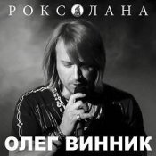 Обкладинка Олег Винник – Роксолана