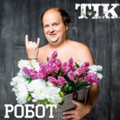 Обкладинка ТІК – Робот