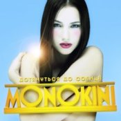 Обкладинка Монокини – Дотянуться до солнца