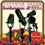Обкладинка Червона Рутта – Не говори