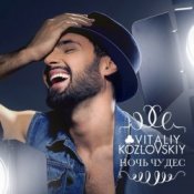 Обкладинка Виталий Козловский – Ночь чудес