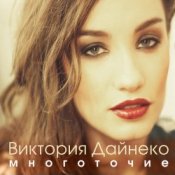 Обкладинка Виктория Дайнеко feat. Корни – Многоточие (DJ Hitretz Remix)