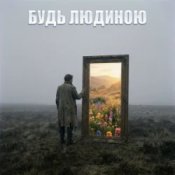 Обкладинка Dancefloor AI – БУДЬ ЛЮДИНОЮ