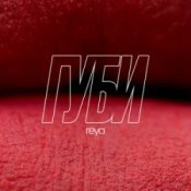 Слухати REYA – Губи